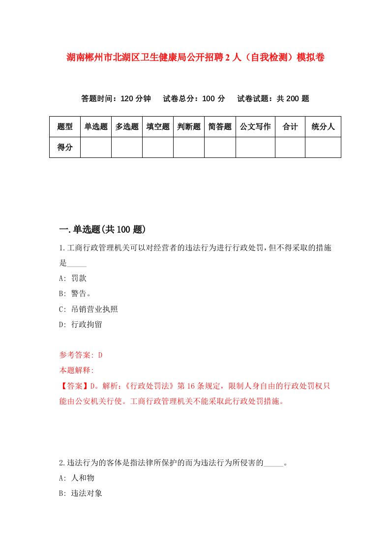 湖南郴州市北湖区卫生健康局公开招聘2人自我检测模拟卷第9次