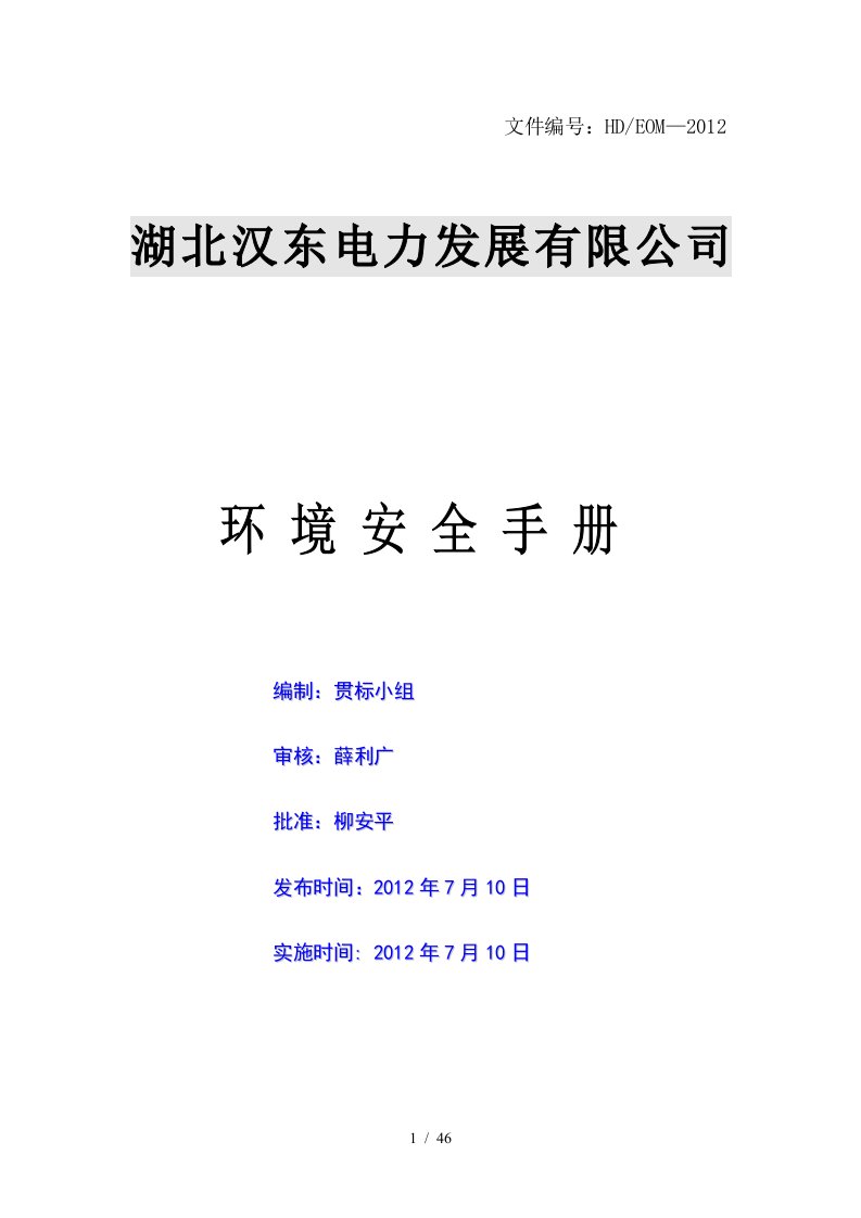 电力发展有限公司环境安全手册