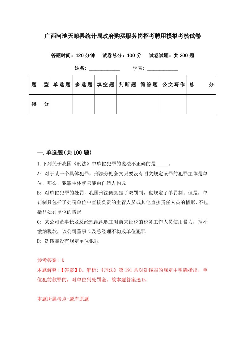 广西河池天峨县统计局政府购买服务岗招考聘用模拟考核试卷7