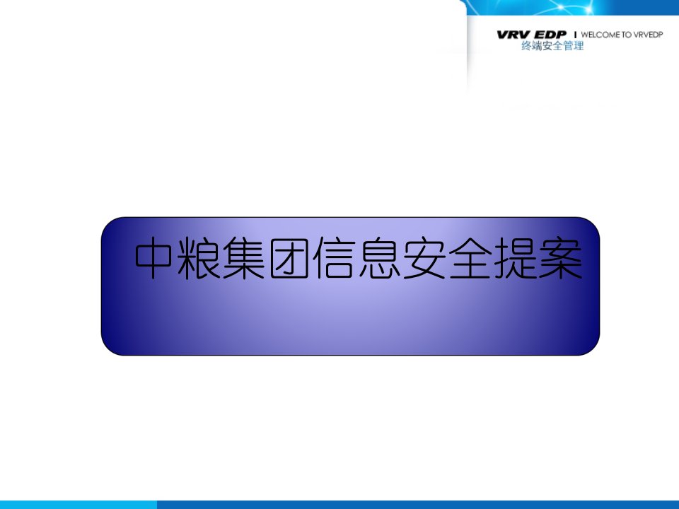 精选某集团信息安全提案