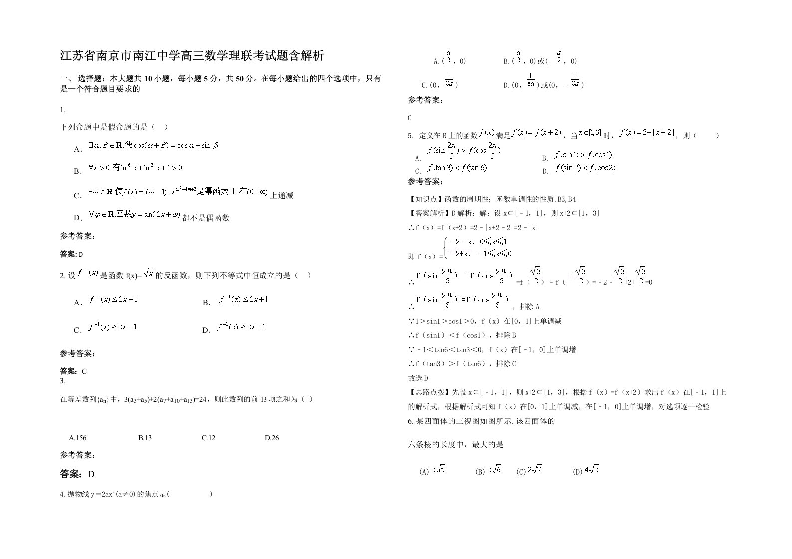 江苏省南京市南江中学高三数学理联考试题含解析