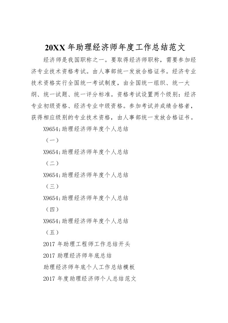 2022-年助理经济师年度工作总结范文