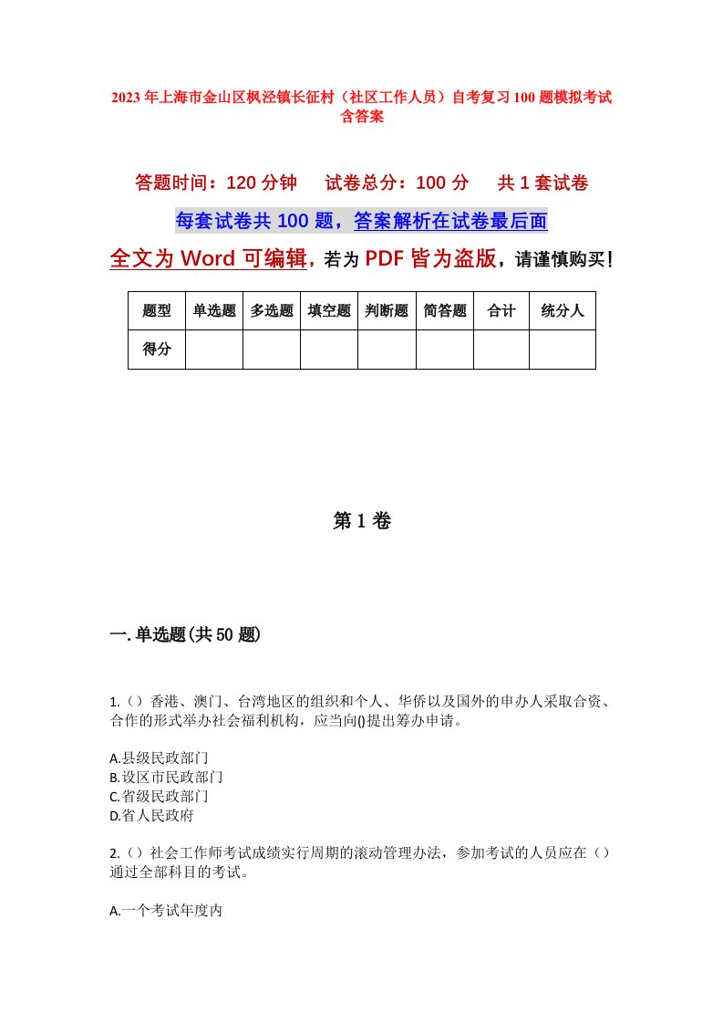 2023年上海市金山区枫泾镇长征村社区工作人员自考复习100题模拟考试含答案