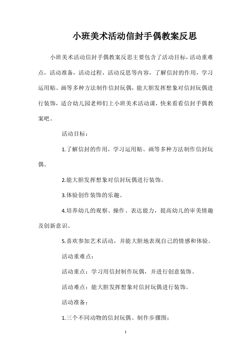 小班美术活动信封手偶教案反思