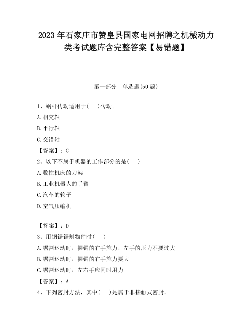 2023年石家庄市赞皇县国家电网招聘之机械动力类考试题库含完整答案【易错题】