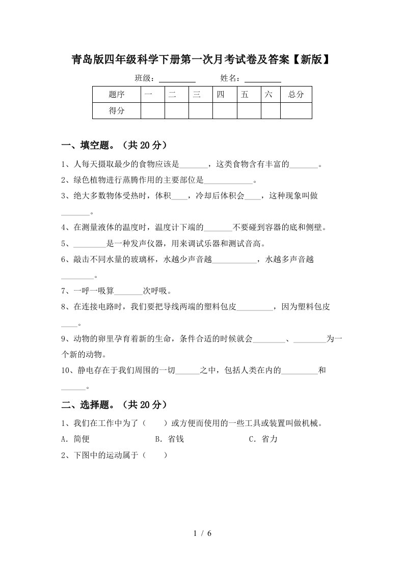 青岛版四年级科学下册第一次月考试卷及答案新版