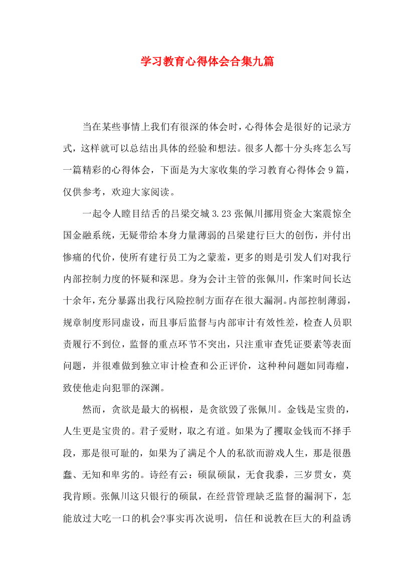 学习教育心得体会合集九篇