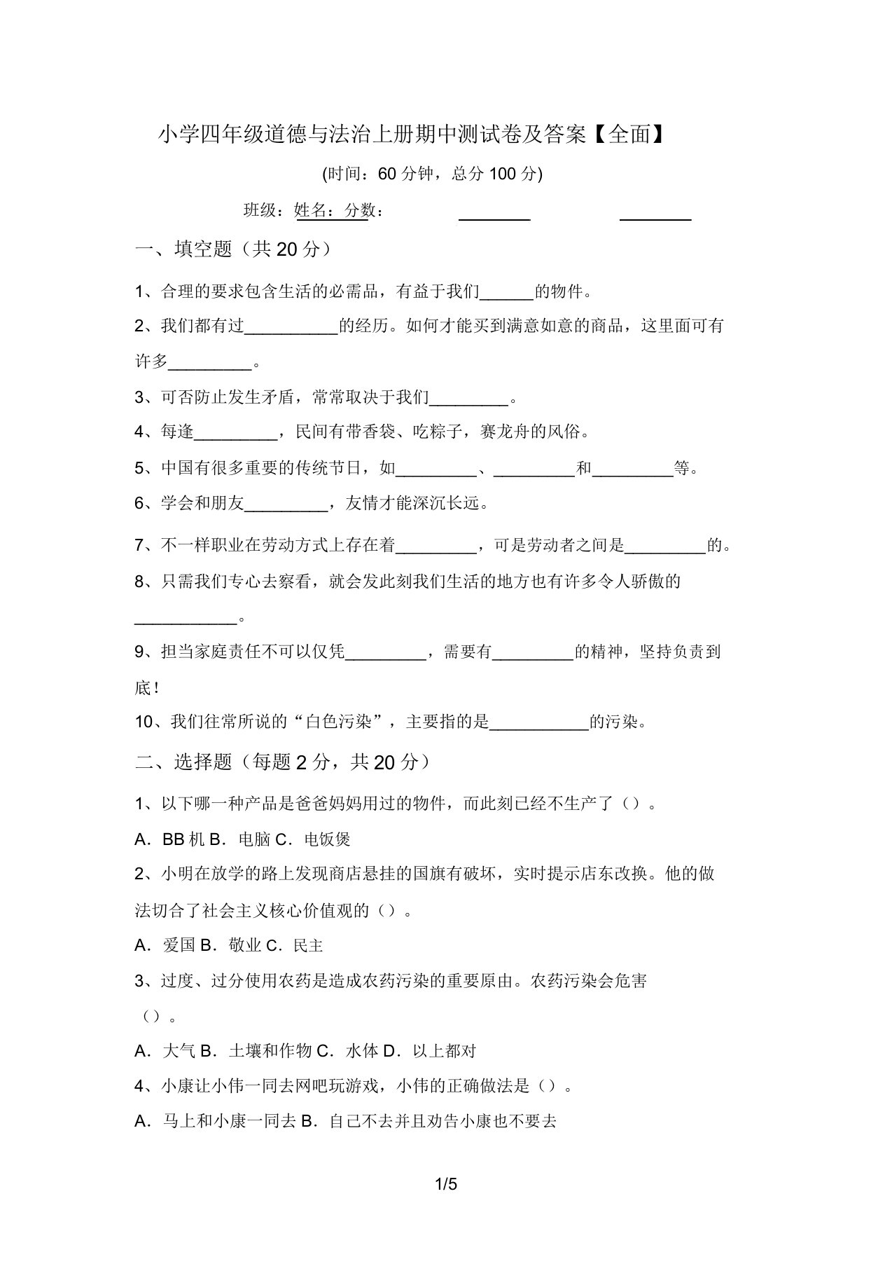 小学四年级道德与法治上册期中测试卷及答案【全面】