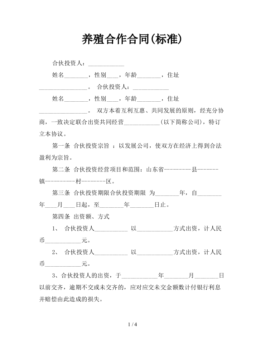 养殖合作合同(标准)