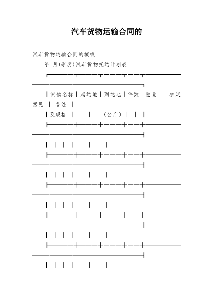 汽车货物运输合同的