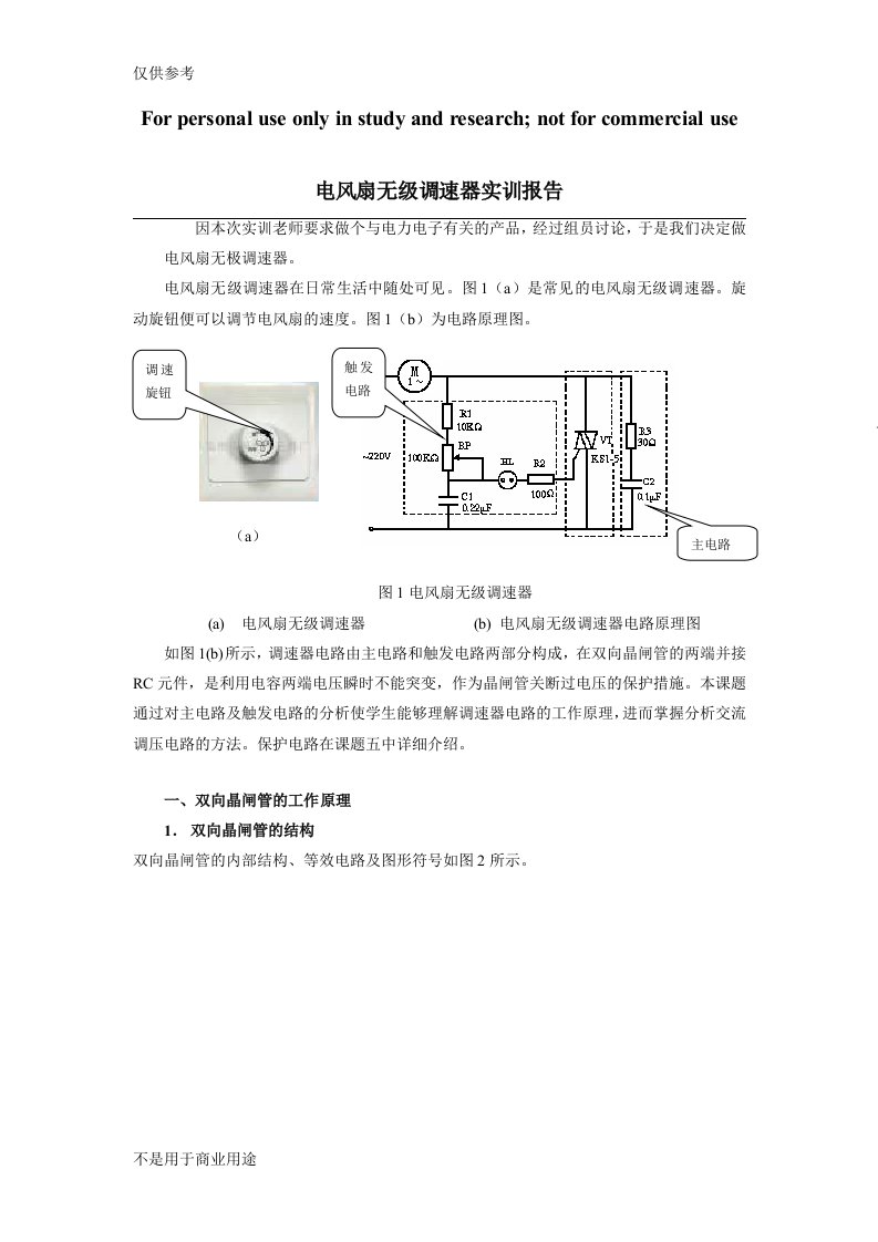 电风扇无级调速器