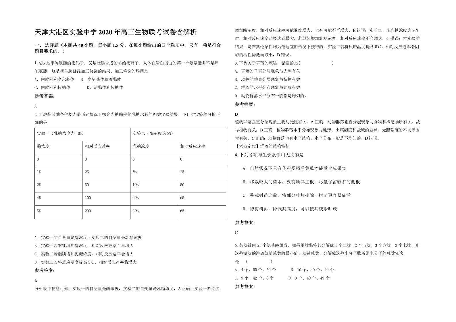 天津大港区实验中学2020年高三生物联考试卷含解析