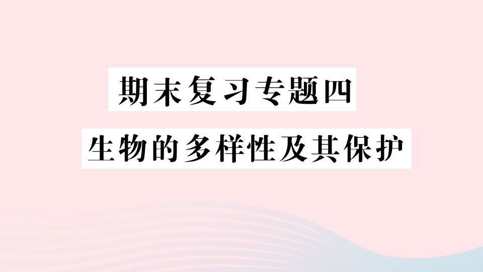 2023八年级生物上册期末专题复习四作业课件新版新人教版