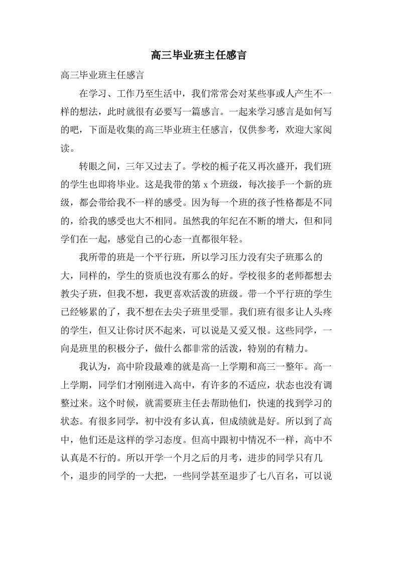 高三毕业班主任感言