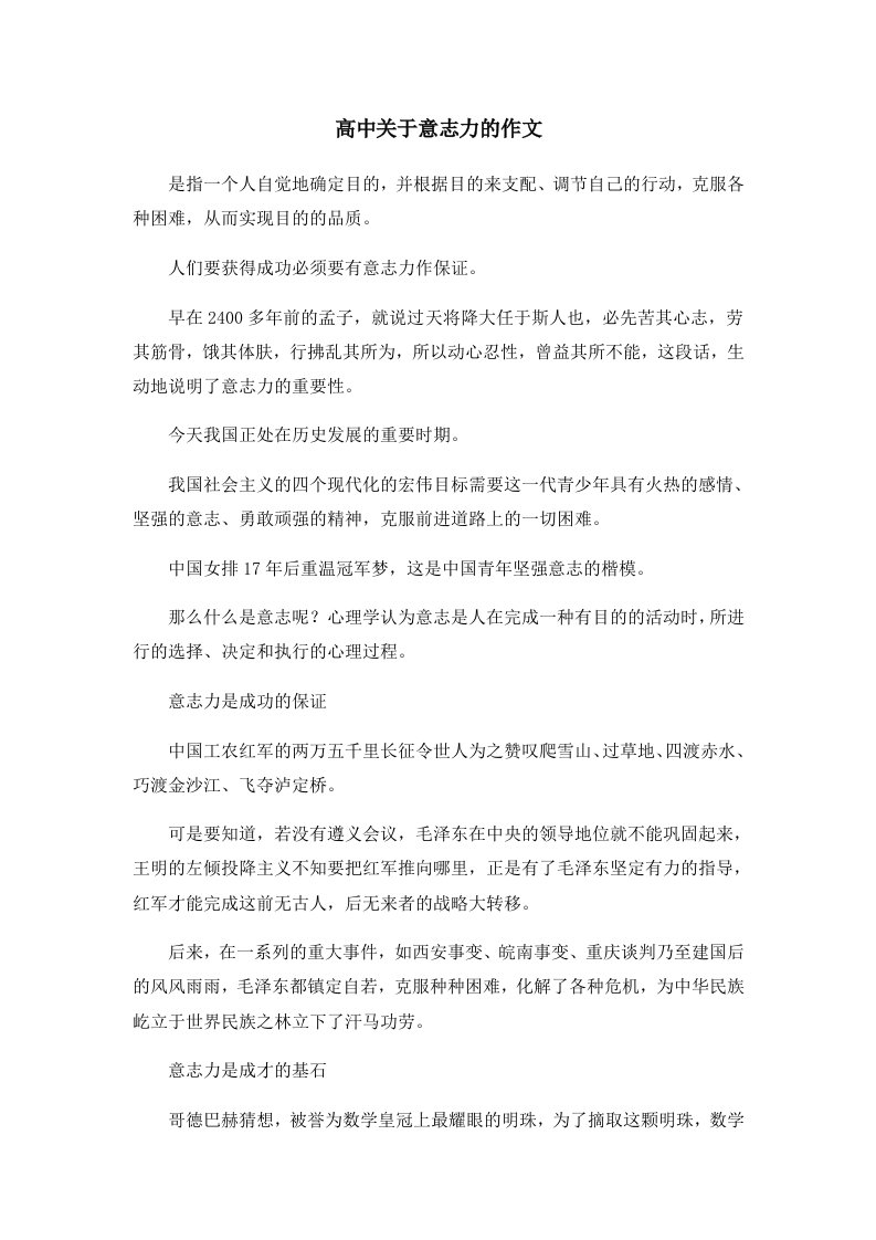 高中关于意志力的作文