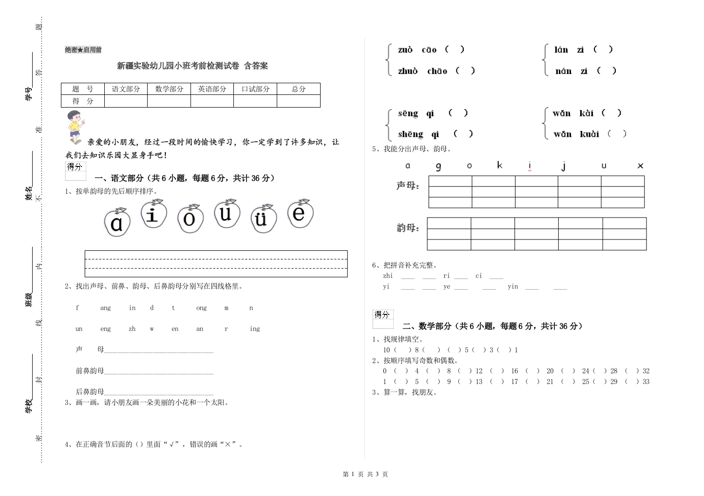 新疆实验幼儿园小班考前检测试卷-含答案