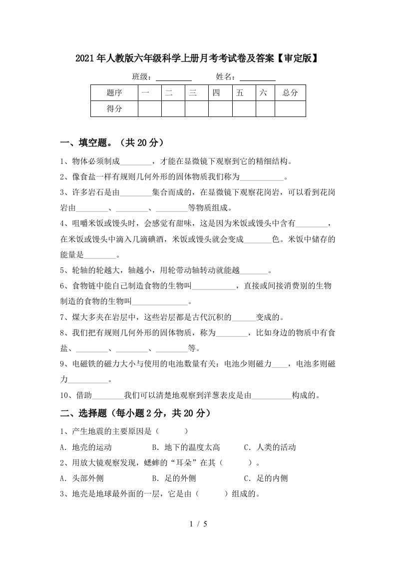 2021年人教版六年级科学上册月考考试卷及答案审定版