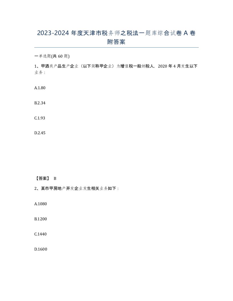 2023-2024年度天津市税务师之税法一题库综合试卷A卷附答案