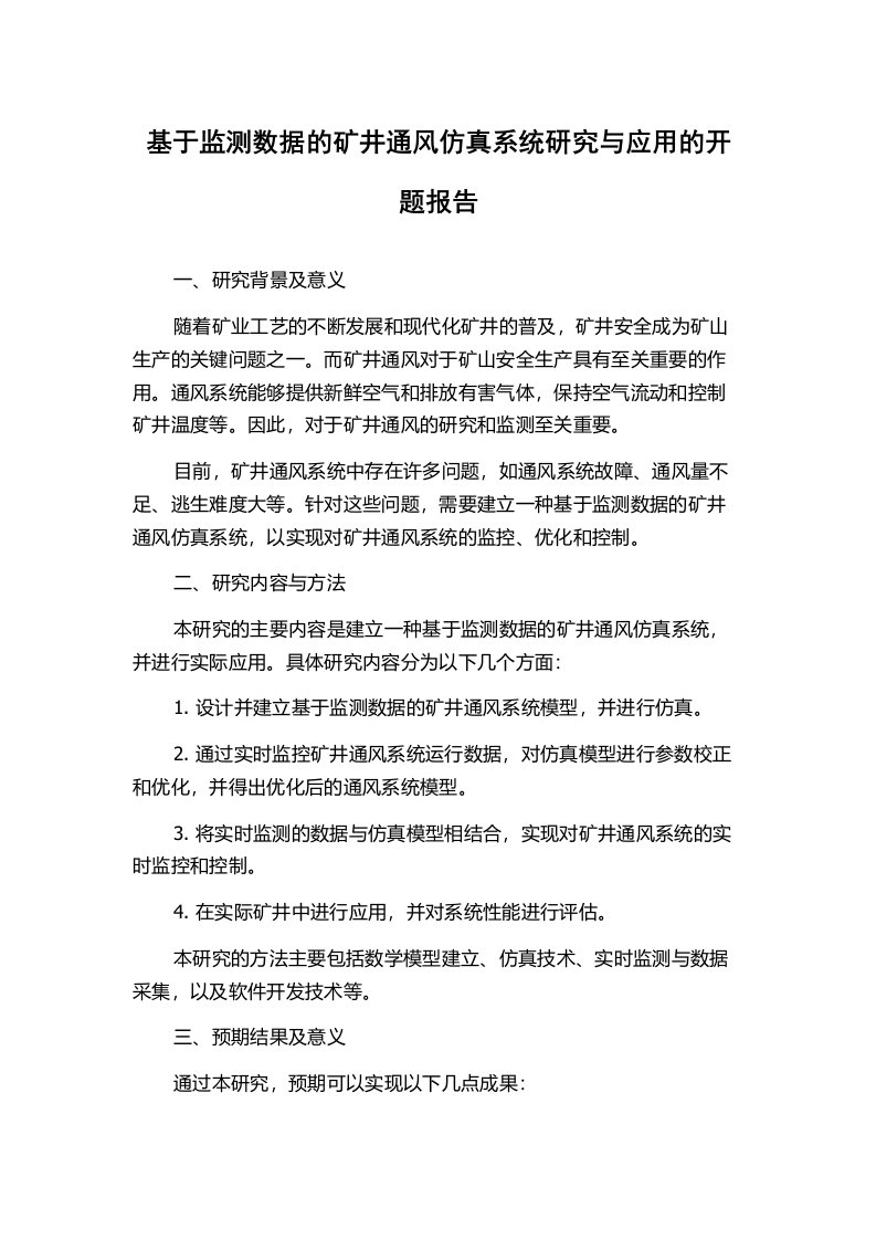 基于监测数据的矿井通风仿真系统研究与应用的开题报告