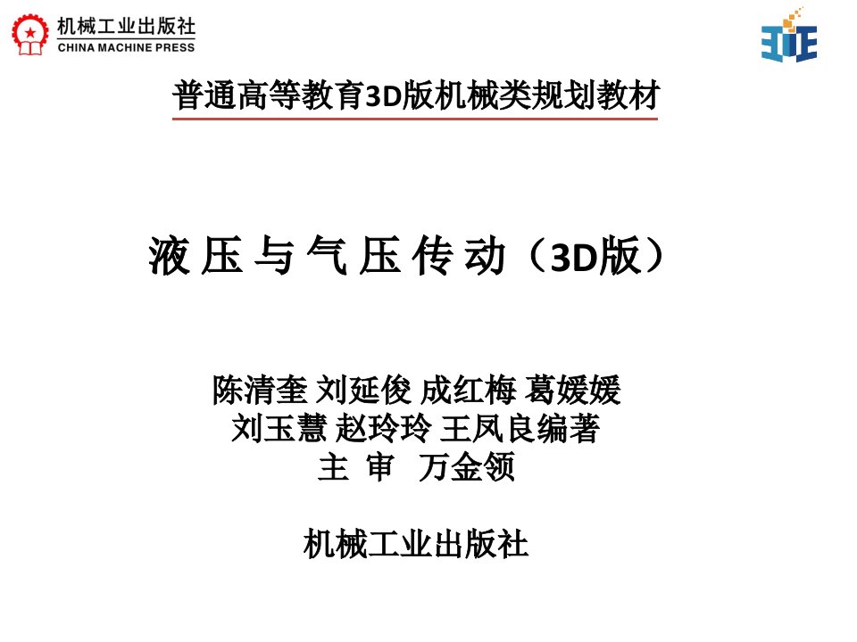 液压与气压传动3d版陈清奎电子课件教学课件