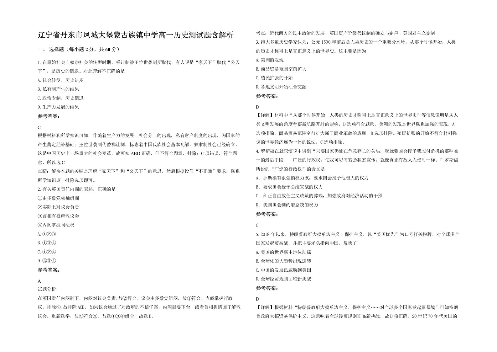 辽宁省丹东市凤城大堡蒙古族镇中学高一历史测试题含解析