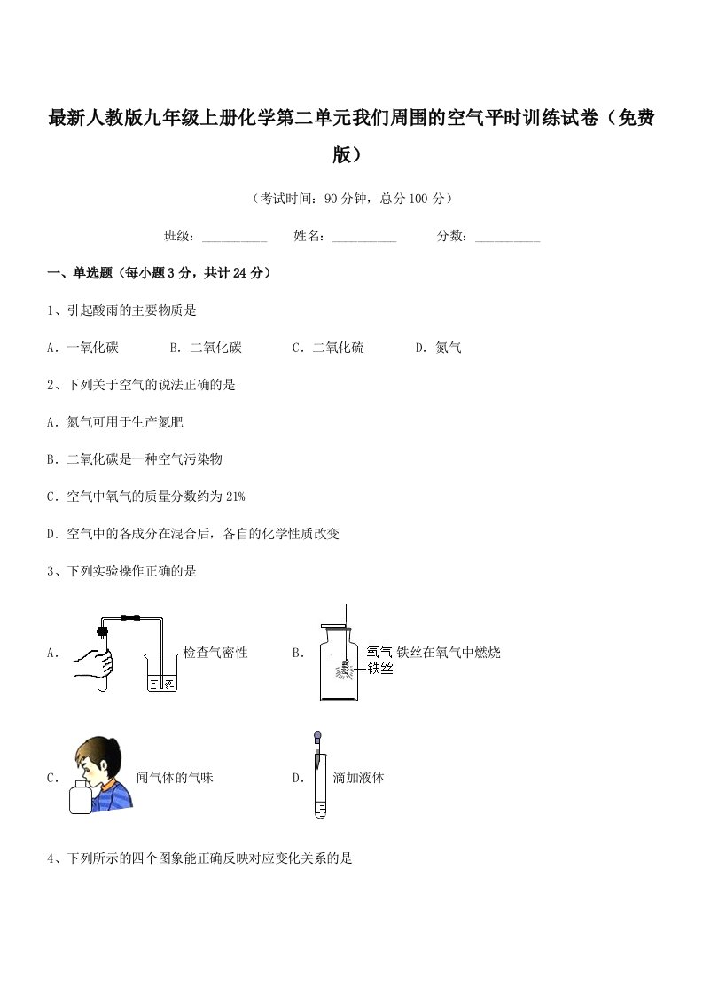 2021-2022年最新人教版九年级上册化学第二单元我们周围的空气平时训练试卷(免费版)