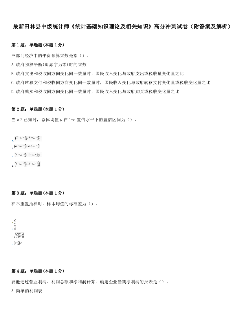 最新田林县中级统计师《统计基础知识理论及相关知识》高分冲刺试卷（附答案及解析）