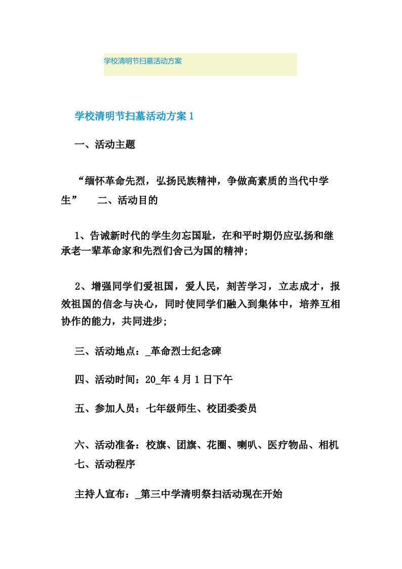 学校清明节扫墓活动方案