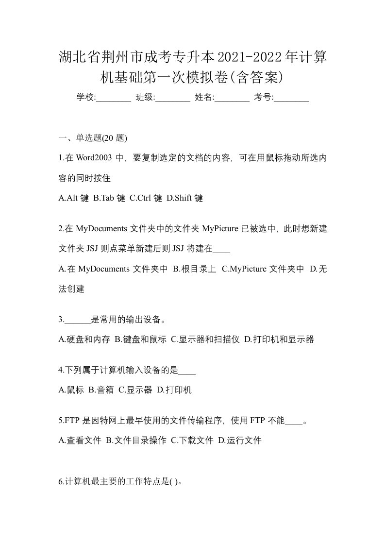 湖北省荆州市成考专升本2021-2022年计算机基础第一次模拟卷含答案