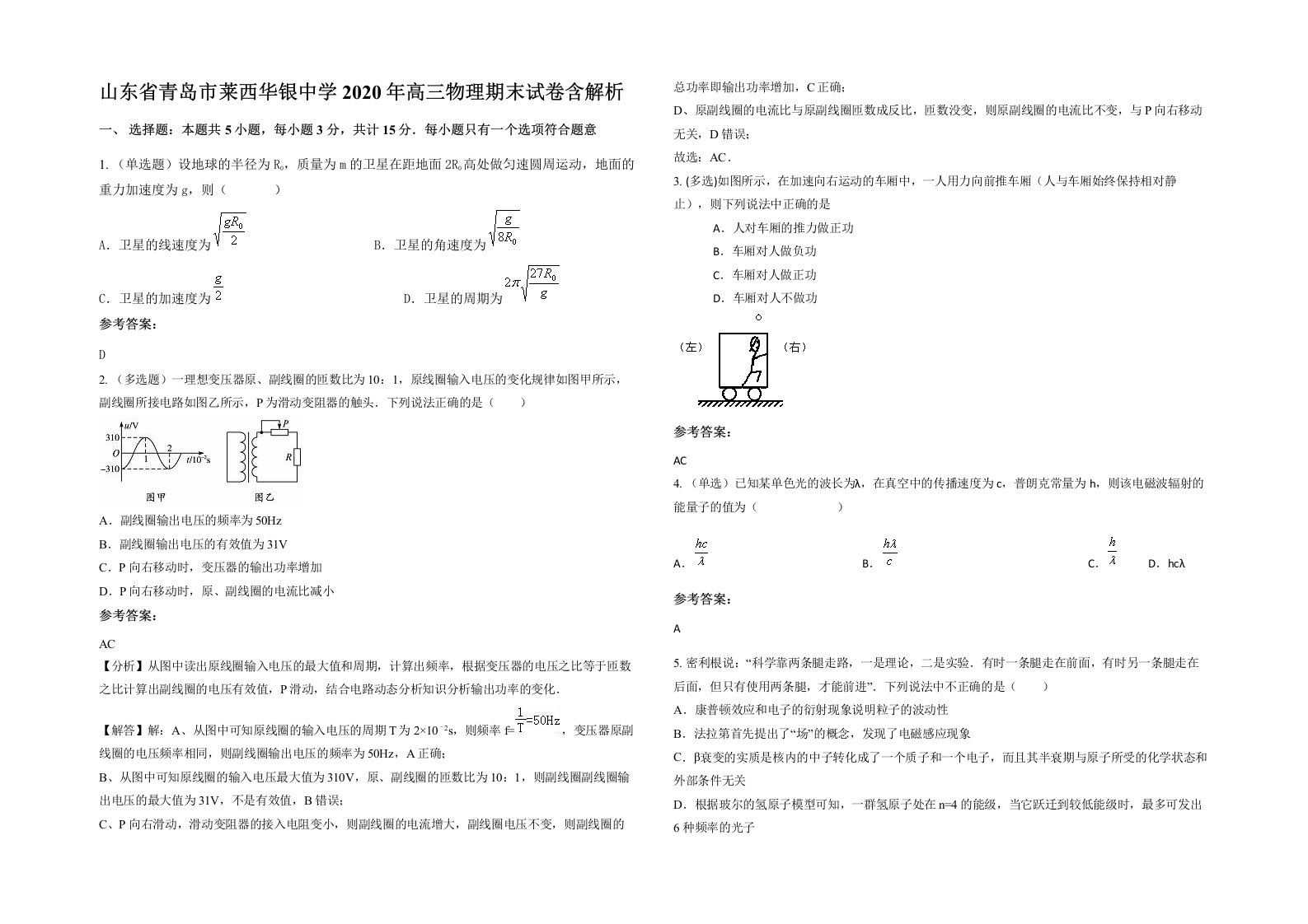 山东省青岛市莱西华银中学2020年高三物理期末试卷含解析