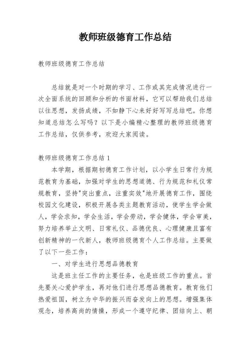 教师班级德育工作总结