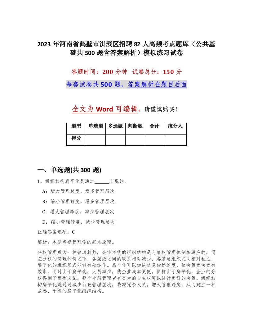 2023年河南省鹤壁市淇滨区招聘82人高频考点题库公共基础共500题含答案解析模拟练习试卷