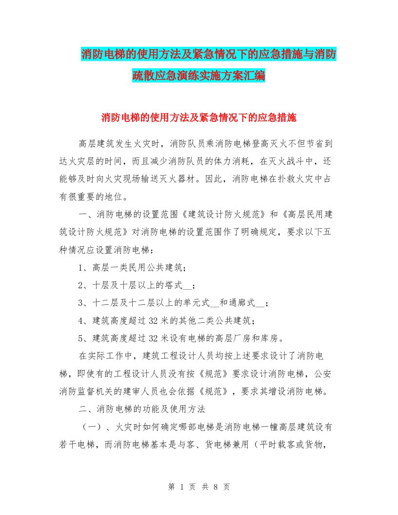 消防电梯的使用方法及紧急情况下的应急措施与消防疏散应急演练实施方案汇编