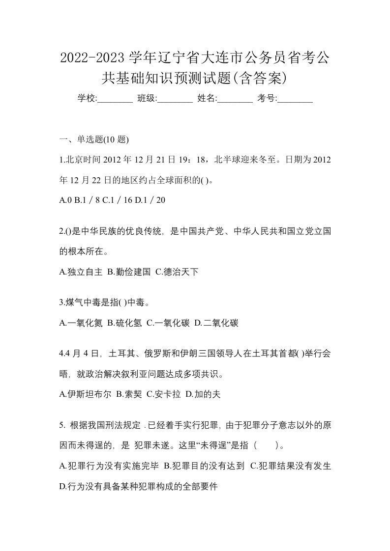 2022-2023学年辽宁省大连市公务员省考公共基础知识预测试题含答案