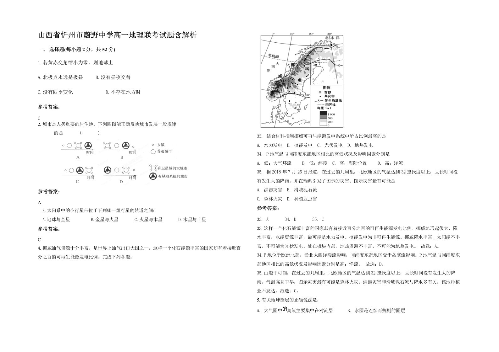 山西省忻州市蔚野中学高一地理联考试题含解析