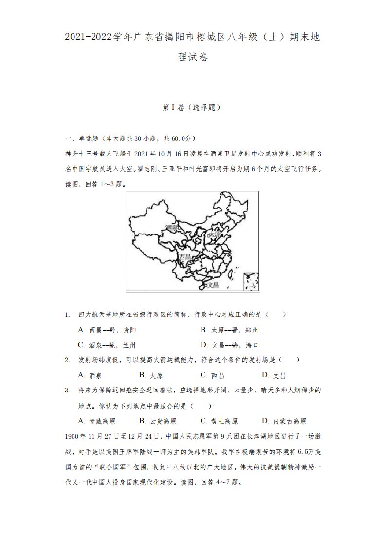 广东省揭阳市榕城区2021-2022学年八年级上学期期末地理试卷(含答案)