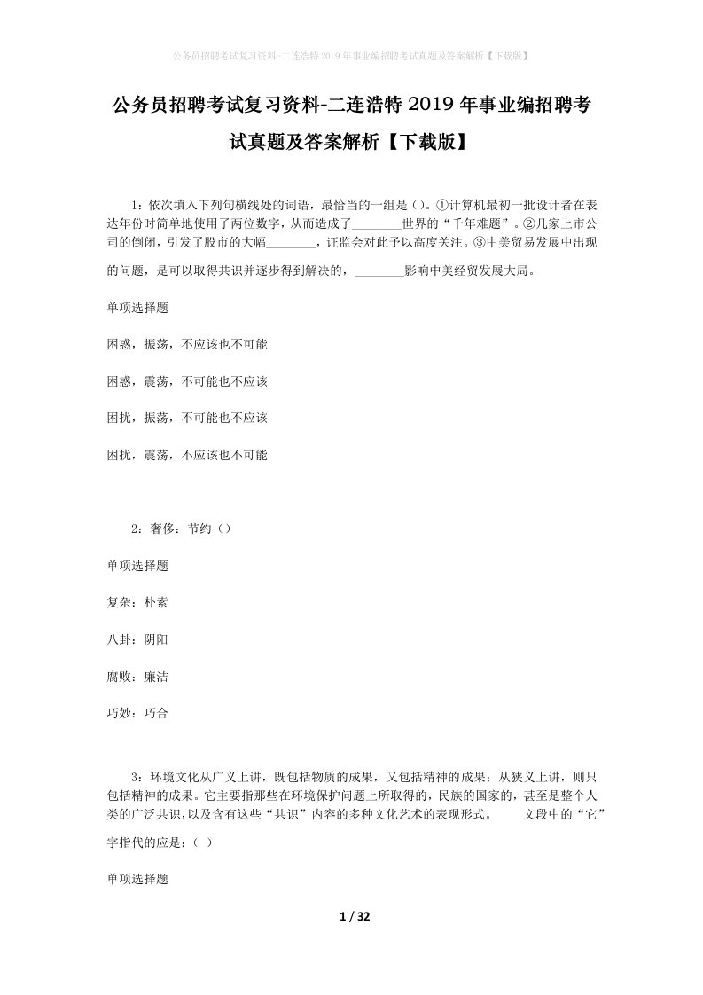 公务员招聘考试复习资料-二连浩特2019年事业编招聘考试真题及答案解析下载版