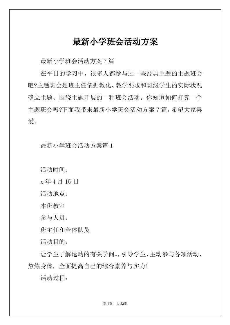 最新小学班会活动方案