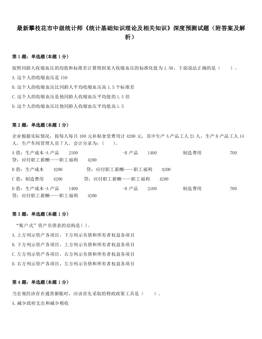 最新攀枝花市中级统计师《统计基础知识理论及相关知识》深度预测试题（附答案及解析）