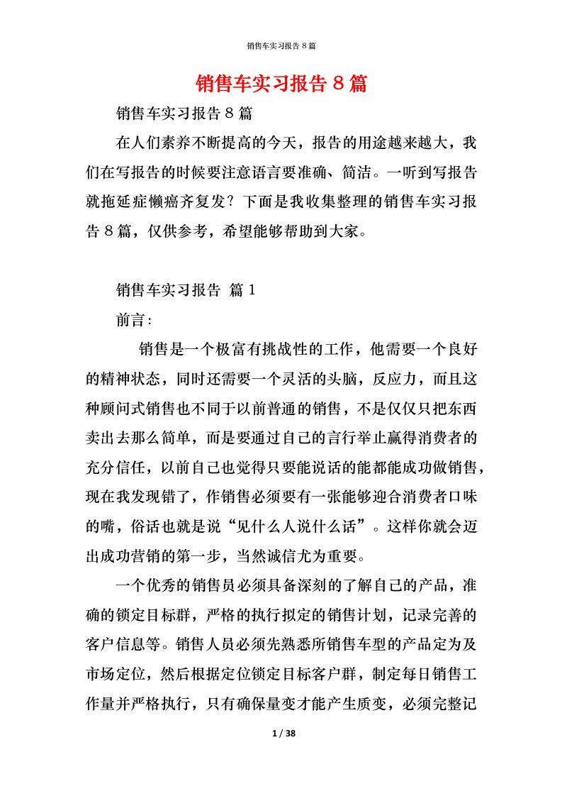 精编销售车实习报告8篇