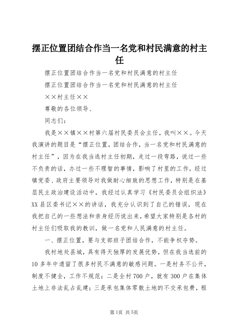 摆正位置团结合作当一名党和村民满意的村主任