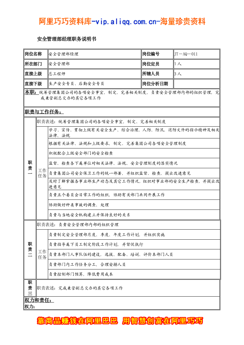 安全管理部经理岗位说明书