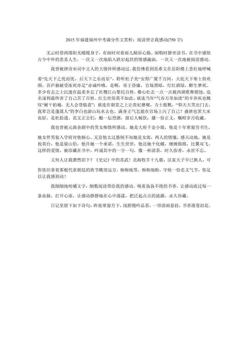 2015年福建福州中考满分作文赏析阅读曾让我感动(750字)