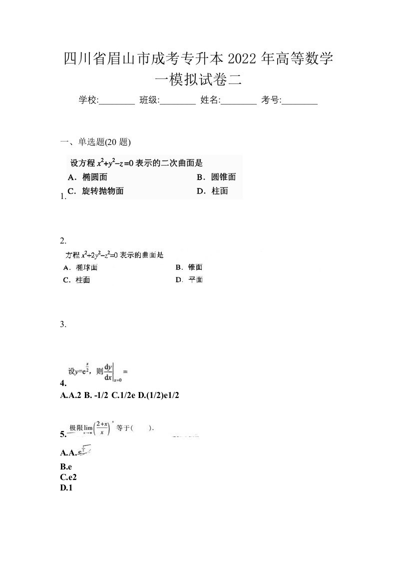 四川省眉山市成考专升本2022年高等数学一模拟试卷二