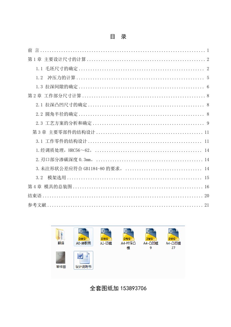 毕业设计（论文）-封盖落料正反拉深模具设计【冲压模具】（全套图纸）