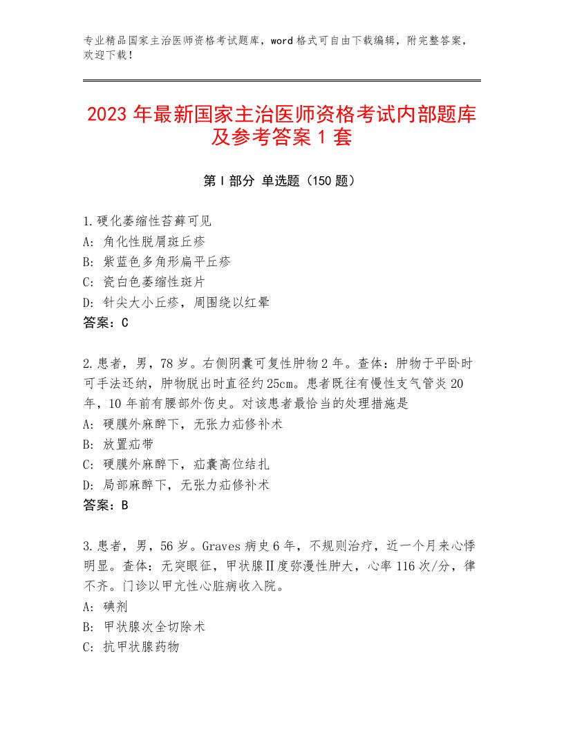 最全国家主治医师资格考试题库大全附答案（轻巧夺冠）