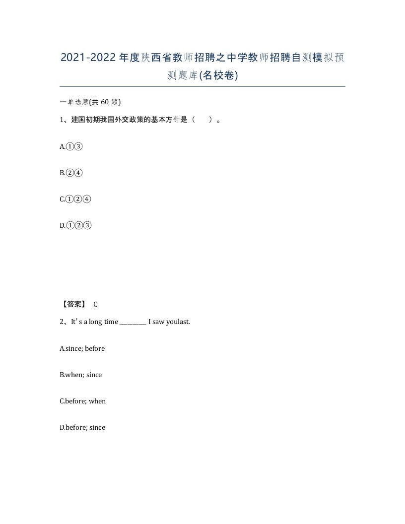 2021-2022年度陕西省教师招聘之中学教师招聘自测模拟预测题库名校卷