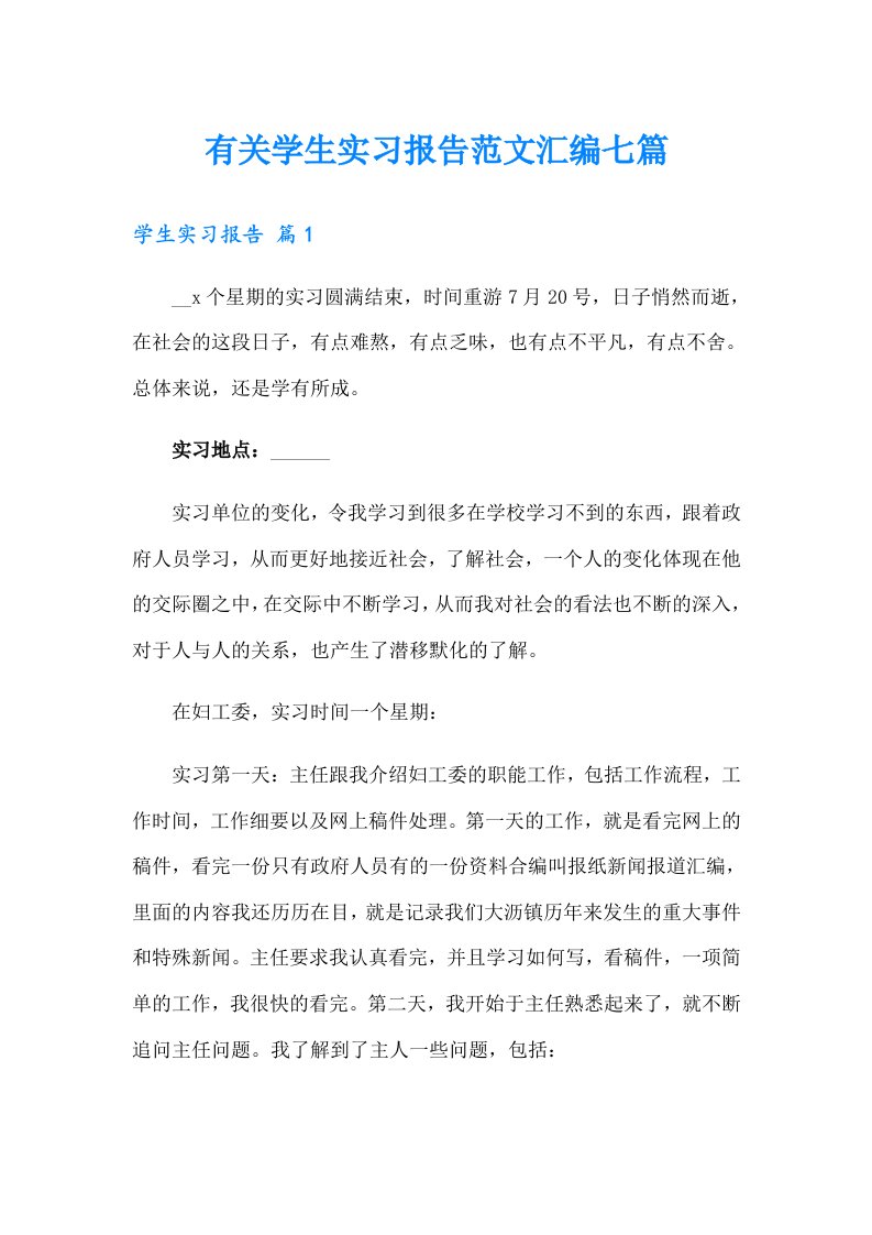 有关学生实习报告范文汇编七篇