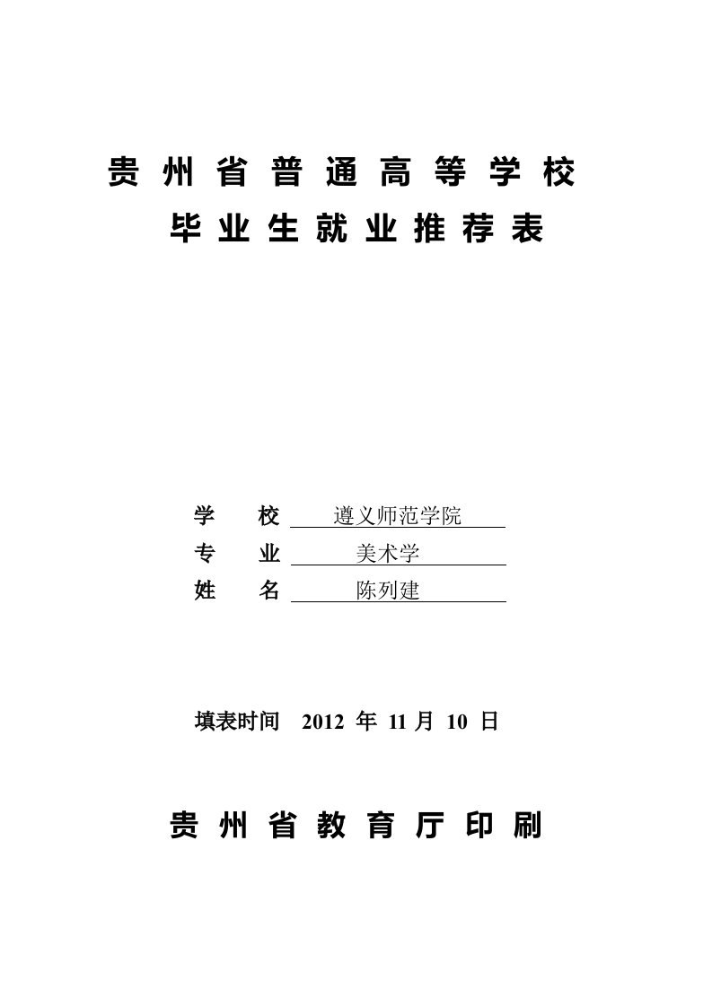 贵州省普通高等学校毕业生就业推荐表