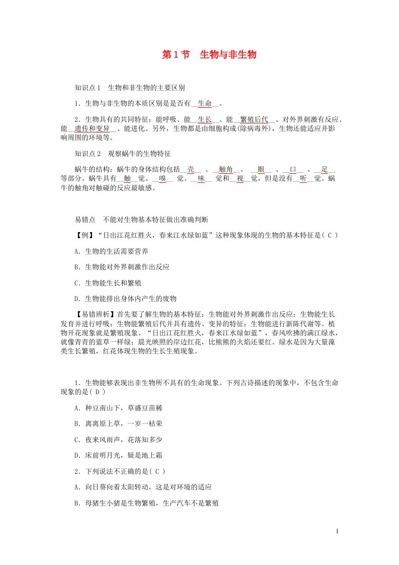 2022七年级科学上册第2章观察生物2.1生物与非生物提优手册新版浙教版